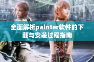 全面解析painter软件的下载与安装过程指南