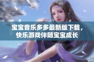 宝宝音乐多多最新版下载，快乐游戏伴随宝宝成长