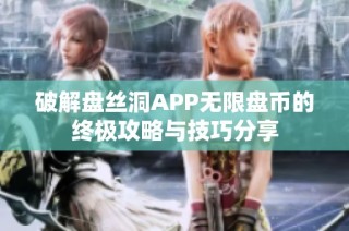 破解盘丝洞APP无限盘币的终极攻略与技巧分享