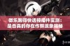 微乐跑得快透视插件实测：是否真的存在作弊现象揭秘