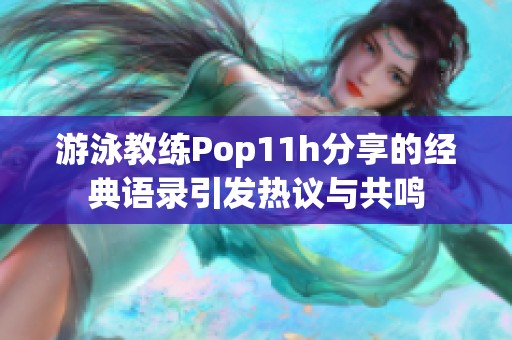 游泳教练Pop11h分享的经典语录引发热议与共鸣