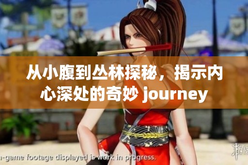 从小腹到丛林探秘，揭示内心深处的奇妙 journey