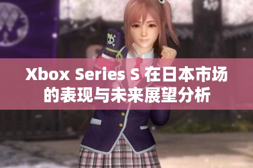 Xbox Series S 在日本市场的表现与未来展望分析