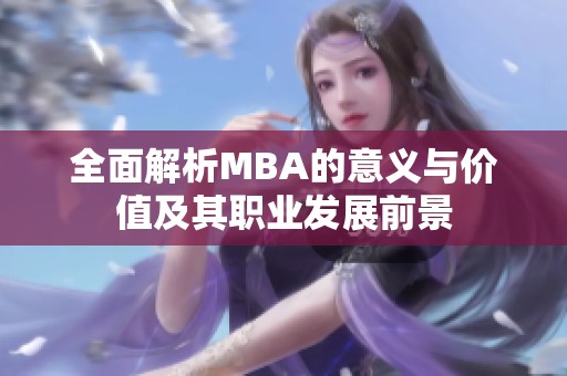 全面解析MBA的意义与价值及其职业发展前景