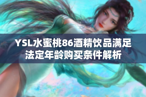 YSL水蜜桃86酒精饮品满足法定年龄购买条件解析