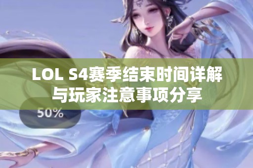 LOL S4赛季结束时间详解与玩家注意事项分享