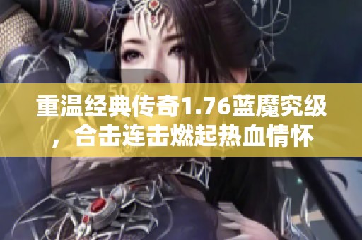 重温经典传奇1.76蓝魔究级，合击连击燃起热血情怀