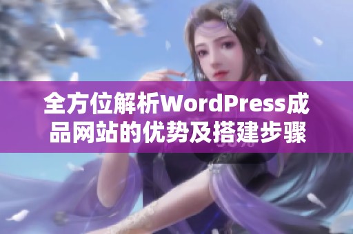 全方位解析WordPress成品网站的优势及搭建步骤