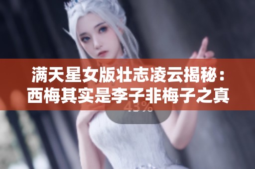 满天星女版壮志凌云揭秘：西梅其实是李子非梅子之真相