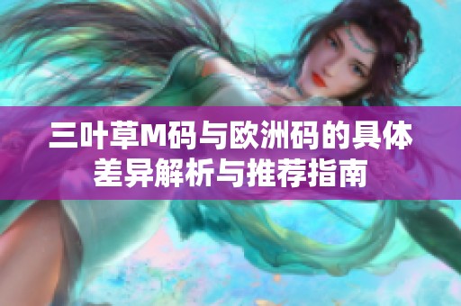 三叶草M码与欧洲码的具体差异解析与推荐指南