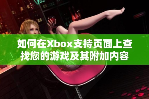 如何在Xbox支持页面上查找您的游戏及其附加内容