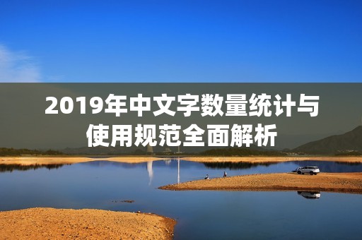 2019年中文字数量统计与使用规范全面解析