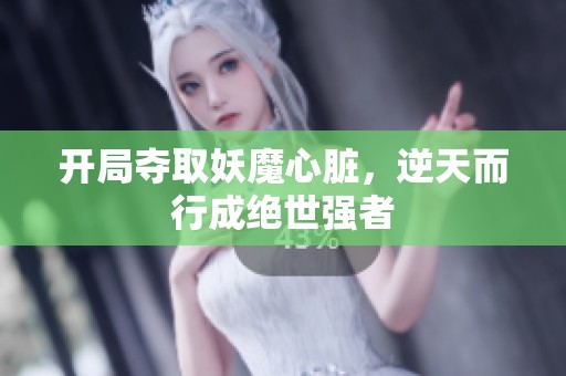 开局夺取妖魔心脏，逆天而行成绝世强者